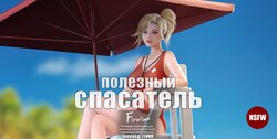 [Firolian] Wholesome Life guard | Полезный спасатель