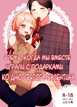 [Toketa Ice no Futa no Ura (Sakuraba Rokusuke)] Valentine no Present de Issho ni Asobu Kai [Russian] [karfagen] [Digital]