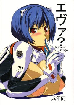 (C74) [Kudamono Monogatari (Kuroishi Ringo)] Eva? (Neon Genesis Evangelion)