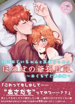 (HaruCC30) [Jiban Chinka (Ponta)] Muramasa Ojii-chan to Ritsuka-chan no Honobono Jiji Mago Nikki ~Okuchi de Gohoushi Hen~ (Fate/Grand Order) [Sample]