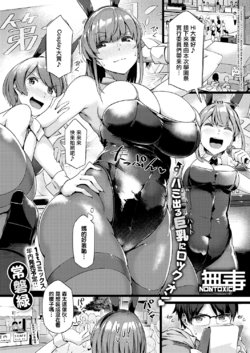 [Tokiwa Midori] Koisuru Usagi wa Abare Chichi (COMIC ExE 26) [Chinese] [无毒汉化组] [Digital]