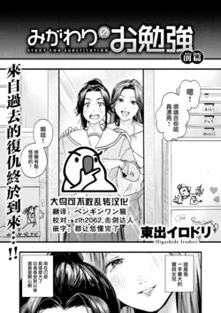 [Higashide Irodori] Migawari no Obenkyou Zenpen (COMIC Shitsurakuten 2022-05)[Chinese][大鸟可不敢乱转汉化][Digital]