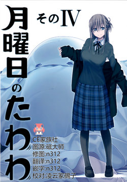 (C92) [Himura Nyuugyou (Himura Kiseki)] Getsuyoubi no Tawawa Sono IV [Chinese] [CE家族社]