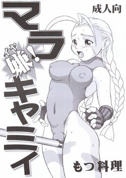 (C55) [Motsu Ryouri (Motsu)] Mara Iya Cammy (Street Fighter)