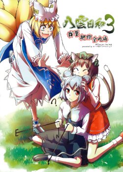 (Kouroumu 5) [Atmosphere (Yuugo)] Yakumo Biyori 3 (Touhou Project) [Chinese]