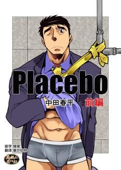 [Gamushara! (Nakata Shunpei)] Placebo [Chinese] [马栏山汉化组] [Digital]