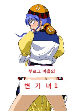 [Amatsukami] Burg no Benki Hime | The Cumdumpster Princess of Burg 01 (Lunar: Silver Star Story) [Korean] [navigator]