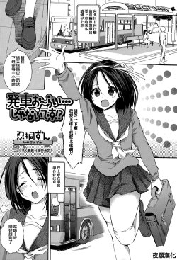 [Shinogiri Zun] Hassha Alright...janai Desuka! (Comic Toutetsu 2015-06 Vol. 5) [Chinese] [夜願漢化]