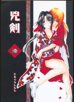 (C69) [Yamaguchirou (Yamaguchi Shinji)] Kyouken Urushi (Rurouni Kenshin)
