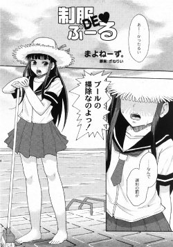 [Mayonaise] Seifuku DE Pool {Comic Moog 2007-10}