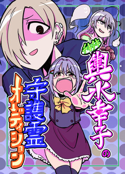 [Daisaku no Iru Circle (Daisaku)] Chikichiki! Koshimizu Sachiko no Shugorei  Audition  (THE IDOLM@STER CINDERELLA GIRLS) [Digital]