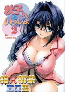 (C73) [Mitarashi Club (Mitarashi Kousei)] Akiko-san to Issho 2 (Kanon) [Chinese] [指X奶茶エロ团]