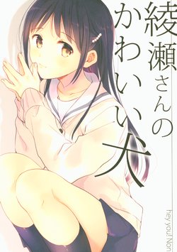 (C93) [hey you! (Non)] Ayase-san no Kawaii Inu