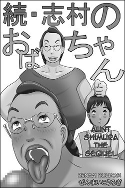 [Zenmai Kourogi] Zoku Shimura no Oba-chan | Aunt Shimura the Sequel [English] [Amoskandy]