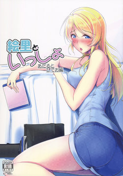 (Bokura no Love Live! 19) [Nuno no Ie (Moonlight)] Eli to Issho Adult Video Hen (Love Live!)