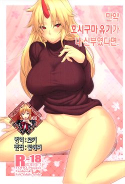 (C87) [Hirojuu Renshuuchou (Hiroya)] Moshimo Hoshiguma Yuugi ga Oyomesan Dattara (Touhou Project) [Korean] [Team Edge]