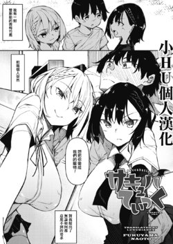 [Fukuyama Naoto] Succubutic Ch. 1 (COMIC HOTMILK 2020-12) [Chinese] [小HU個人漢化] [Digital]