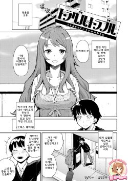 [Teri Terio] Travel x Trouble (Kuchutoris!) [Korean] [Team Rosybory] [Digital]