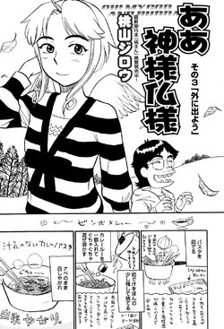 [Momoyama Jirou] Aa Kami-sama Hotoke-sama Sono 3 (COMIC Himedorobow 2008-06) [Digital]