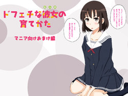 [Michinoku Hitori Tabi] DoFeti na Bitch no Sodatekata (Saenai Heroine no Sodatekata)