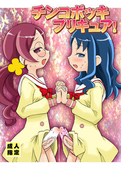 (Futaket 6) [Oldwiseman (Saizuka Mio)] Chinkobokki Pretty Cure (Heart Catch Precure!) [Sample]