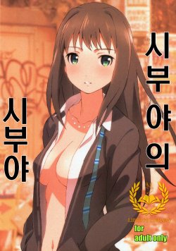 [Studio N.BALL (Haritama Hiroki)] Shibuya no Shibuya (THE IDOLM@STER CINDERELLA GIRLS) [Korean] [Liberty Library]