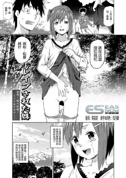 [China] Rape Sareta Imouto (COMIC Grape Vol. 3) [Chinese] [东雪映画汉化] [Digital]