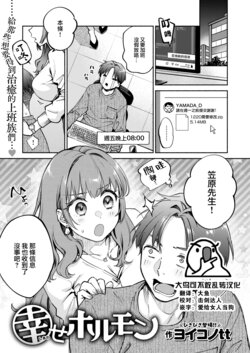 [Yoikono tt] Shiawase Hormone (COMIC Kairakuten 2024-02) [Chinese] [大鸟可不敢乱转汉化] [Digital]