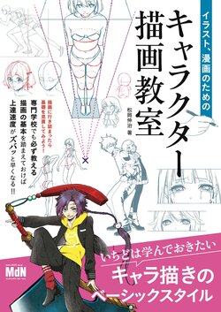 [Matsuoka Shinji] Illust, Manga no Tame no Character Byouga Kyoushitsu