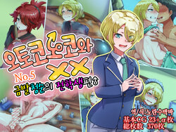 [Hagurumarokuro (Silver Radish)] Otokonoko to xx No. 5 Kinpatsu Seijun na Tenkousei Hen | 오토코노코와 XX No.5 금발청순의 전학생 편♂ [Korean]