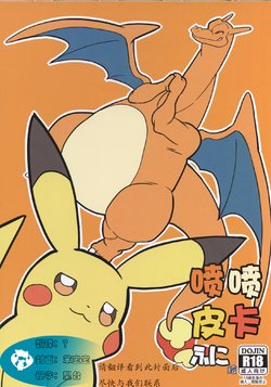 (Shinshun Kemoket 4) [General Bacchus (Funi)] Riza Pika | 喷喷皮卡 (Pokémon) [Chinese] [虾皮汉化组]