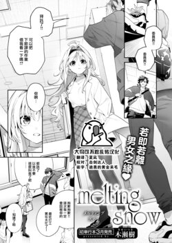 [Kise Itsuki] melting snow (COMIC Kairakuten BEAST 2024-02) [Chinese] [大鸟可不敢乱转汉化] [Digital]