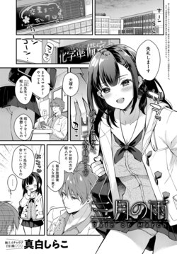 [Mashiro Shirako] 3gatsu no Ame