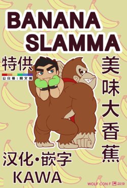 [Wolf con F] BANANA SLAMMA (Super Smash Bros. Ultimate) [Chinese]