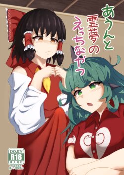 [Haneda Tomo] Aunn to Reimu no Ecchi na Yatsu (Touhou Project)