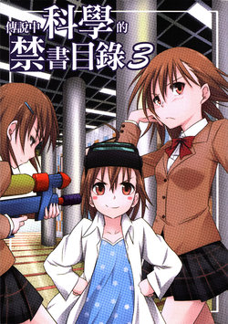 [SDCD (HPFlower)] 傳說中科學的禁書目錄 3 | The Legendary Scientific Magical Index 3 (Toaru Majutsu no Index) [Chinese]