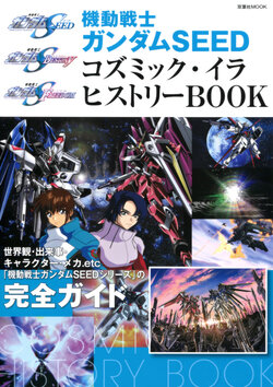 Mobile Suit Gundam SEED Cosmic Era History Book