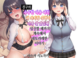 [Asuka Shinozaki] Tomodachi no Jimi Kyonyuu na Kanojo-san ga Ore no Chinpo to Aishou ga Yosugita node Ninshin Suru made Netori Tsuzuketa Hanashi | 친구의 수수한 거유 여친이 내 자지랑 궁합이 너무 잘 맞길래 임신할 때까지 계속해서 네토라레한 이야기 [Korean]