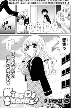 [Miyamoto You | Miyamoto Yuu] Kiss of thanks! (COMIC Potpourri Club 2011-01)