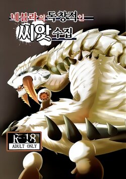 (Kemoket 9) [increase増田 (Feruta)] Neburano Dokusōtekina Shushūshū | 네블라의 독창적인 씨앗 수집 (Monster Hunter) [Korean]