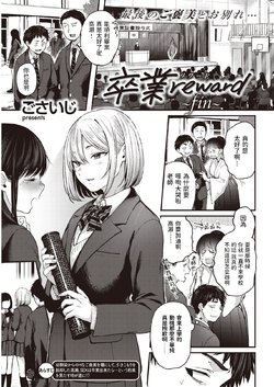 [Gosaiji] Sotsugyou Reward ~fin~ (COMIC Kairakuten 2021-03) [Chinese] [Digital]