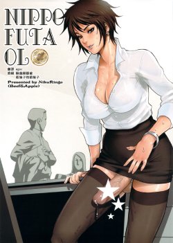 (Futaket 7) [Niku Ringo (Kakugari Kyoudai)] NIPPON FUTA OL [Chinese] [里界漢化組]