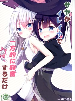 (C99) [Torisan Shokai (Kutori)] Saya ga Elaina de Ippouteki ni Koufun suru Dake (Majo no Tabitabi) [Chinese]