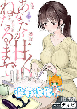 [Dhibi] Anata ga Amaku Nedaru made Ch. 19 | 在你嬌聲求我之前 第19話 [Chinese] [沒有漢化] [Digital]