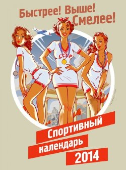 Russian Olympic calendar Sochi-2014