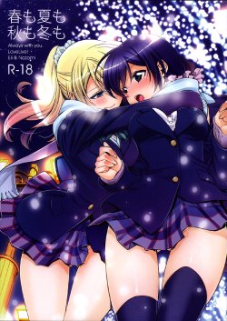 (C85) [Waterfall (Takano Saku)] Haru mo Natsu mo Aki mo Fuyu mo - Always with you. (Love Live!) [Chinese] [二三三汉化组]