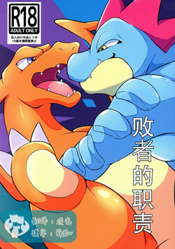 (Kemoket 12) [Sake no Tsume (Saketsume)] Haisha no Tsutome | 败者的职责 (Pokémon) [Chinese] [虾皮汉化组]