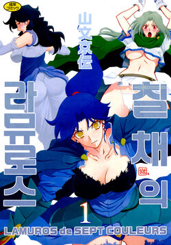 [Sanbun Kyoden] Shichisai no Lamuros 1 | 칠채의 라뮤로스 1 [Korean] [Digital]