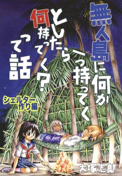 [Umihan (Ootsuka Shirou)]Mujintou ni nanika hitotsu motteku to shitara nani mottekutte hanashi 8 shelterTsukurihen | 关于如果能带一件东西去无人岛你会带上什么？这件事8 建造避难所篇[鈴茶][chinese][Digital]