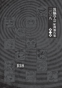 [Anthology] 2018 Brainwashing Society Case Report Vol.2/TFWS [Digital]